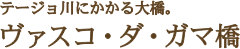 テージョ川にかかる大橋。ヴァスコ・ダ・ガマ橋