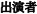 出演者