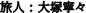 旅人 ： 大塚寧々