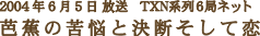 2004年6月5日 放送　TXS系列6局ネット 芭蕉の苦悩と決断そして恋