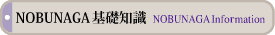 NOBUNAGA基礎知識