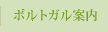 ポルトガル案内