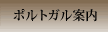 ポルトガル案内