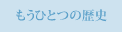 もうひとつの歴史