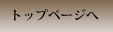 TOPページへ