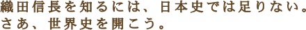織田信長を知るには日本史では足りない。 さあ、世界史を開こう。