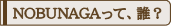 NOBUNAGAって、誰？