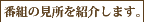 番組の見所を紹介します。