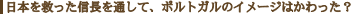 日本を救った信長を通して、ポルトガルのイメージはかわった?