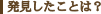 発見したことは?
