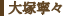 大塚寧々