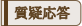 質疑応答
