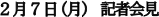 ２月７日（月）記者会見