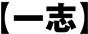 一志