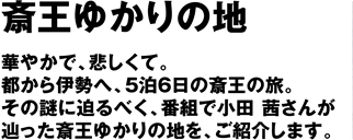 斎王ゆかりの地