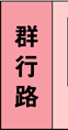 郡行路