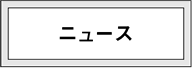 ニュース