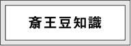 斎王豆知識