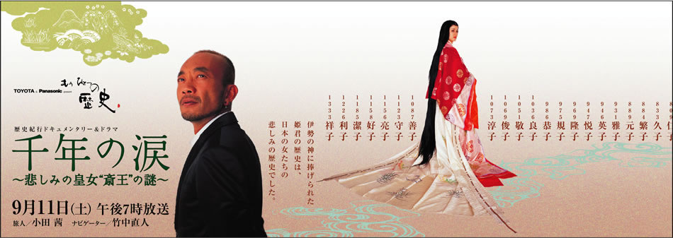 千年の涙 ～悲しみの皇女“斎王”の謎～　9／11（土）午後7時放送　旅人／小田 茜　ナビゲーター／竹中直人