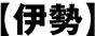 伊勢
