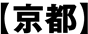 京都