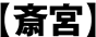 斎宮