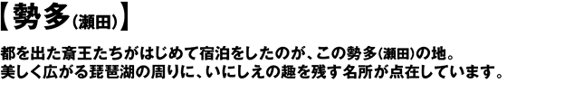 勢多