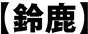 鈴鹿