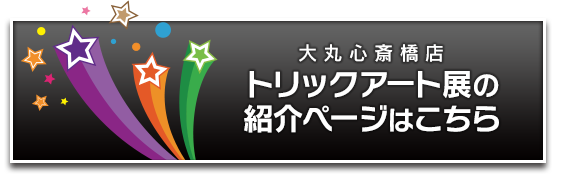 ふしぎの迷宮 トリックアート展in大丸心斎橋店 Tvo テレビ大阪