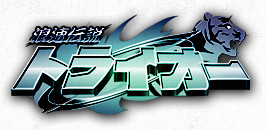 浪速伝説トライオー