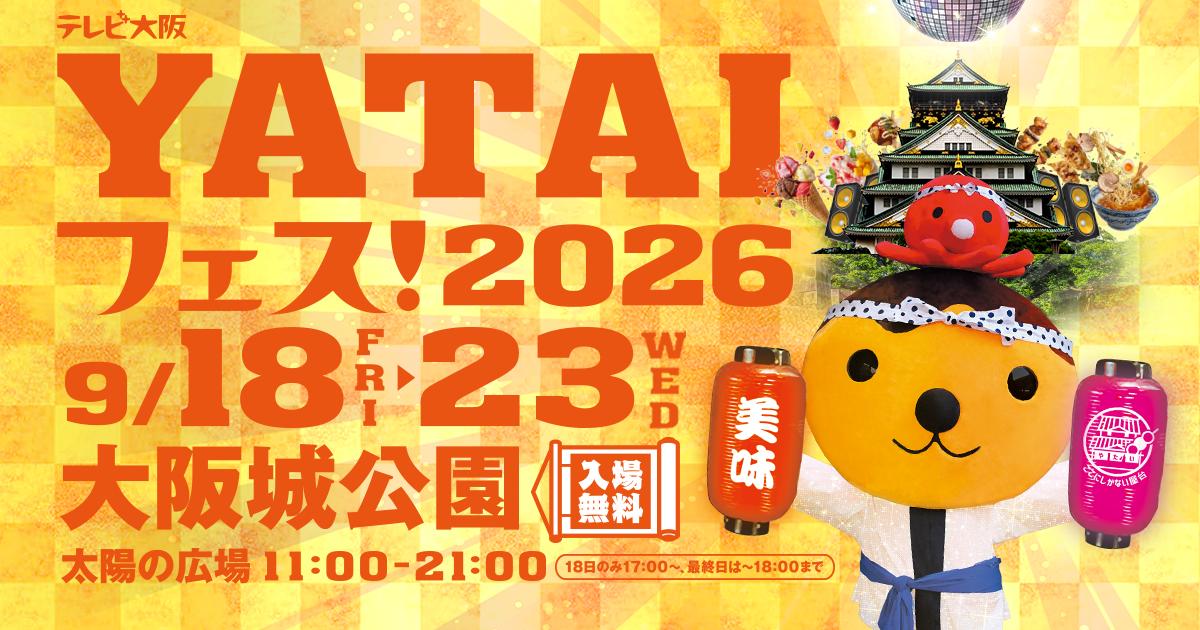 テレビ大阪YATAIフェス!2026 supported by サントリー生ビール