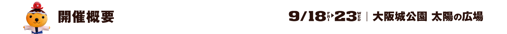 開催概要