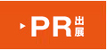 PR出展