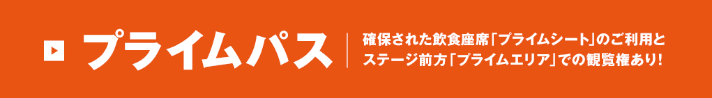 プライムパス