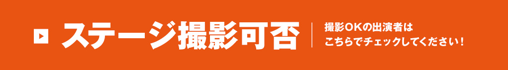 ステージ撮影可否