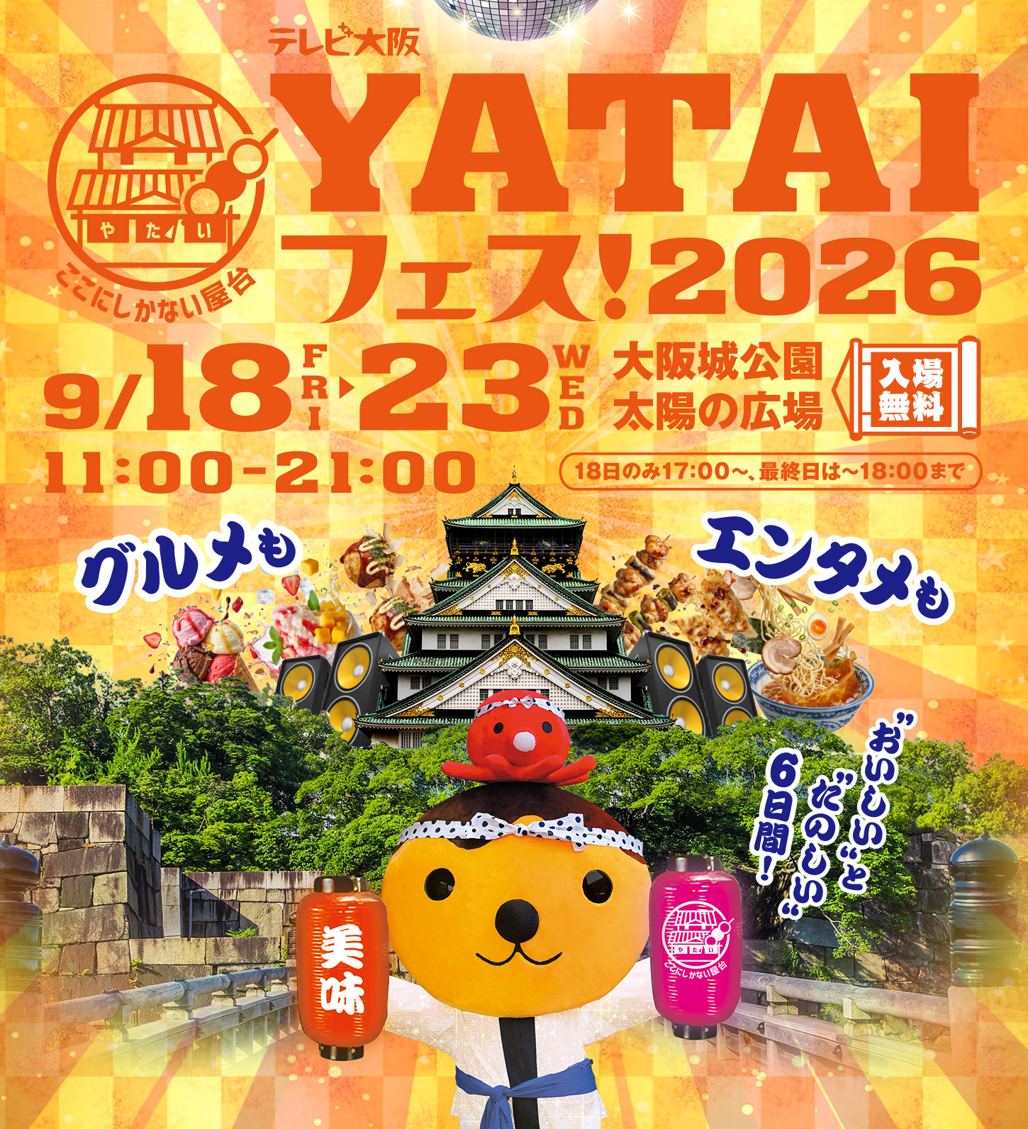 大阪城公園で開催される日本最大級のグルメとエンタメの祭典！2026年も秋空の下で家族と、恋人と、友達と思いっきり“おいしい”を堪能しよう♪
