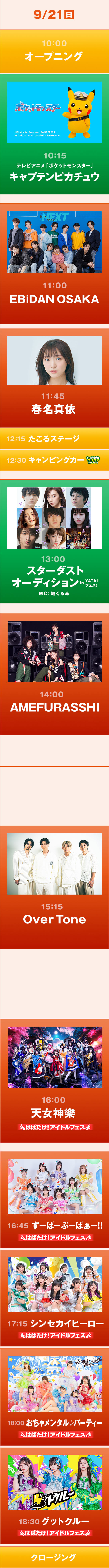 ステージ ｜ 3日目 ｜ 9月21日(日)