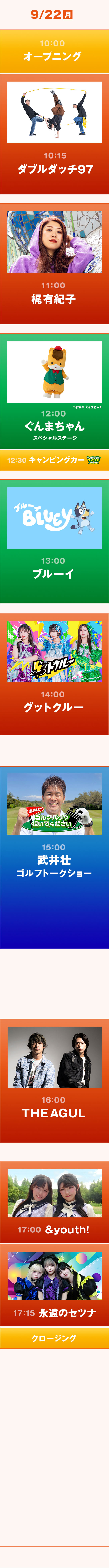 ステージ ｜ 4日目 ｜ 9月22日(月)