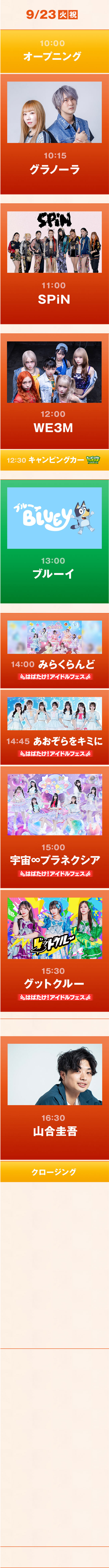 ステージ ｜ 5日目 ｜ 9月23日(火･祝)