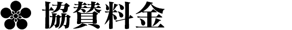 協賛料金