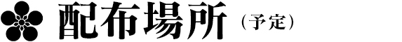配布場所