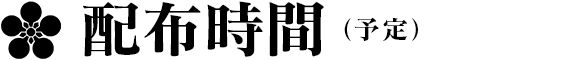 配布時間