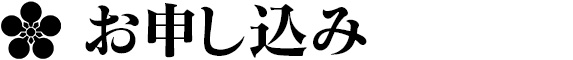 お申し込み