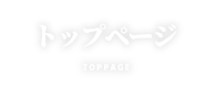 トップページ