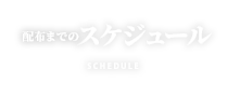配布までのスケジュール