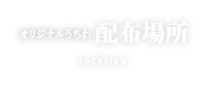 配布場所・時間