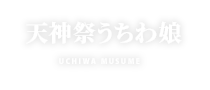 天神祭うちわ娘