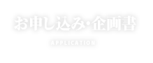 申込用紙・企画書