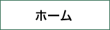 ホーム