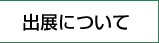 出展について